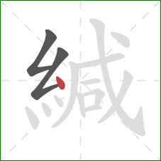 緘的笔顺第3画：点