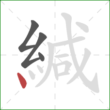 緘的笔顺第4画：点