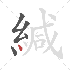 緘的笔顺第5画：点