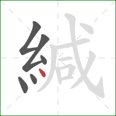 緘的笔顺第6画：点