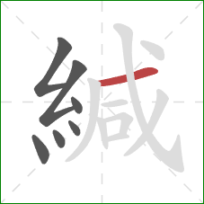 緘的笔顺第7画：横