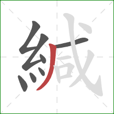 緘的笔顺第8画：撇