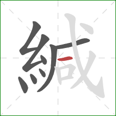 緘的笔顺第9画：横