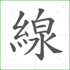 線的笔顺