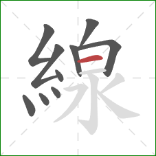 線的笔顺第10画：横