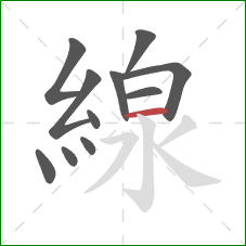 線的笔顺第11画：横