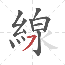 線的笔顺第13画：横撇