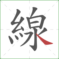 線的笔顺第15画：捺