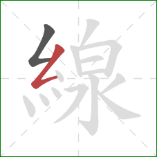 線的笔顺第2画：撇折