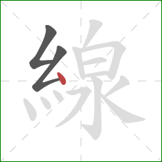 線的笔顺第3画：点