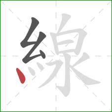 線的笔顺第4画：点