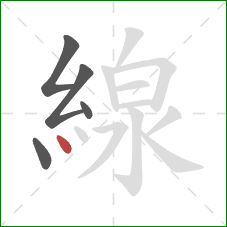 線的笔顺第5画：点