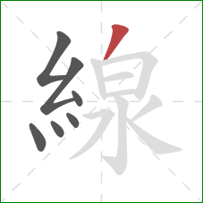 線的笔顺第7画：撇