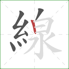 線的笔顺第8画：竖