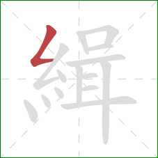 緝的笔顺第1画：撇折