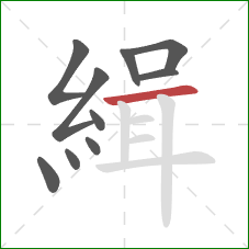 緝的笔顺第10画：横