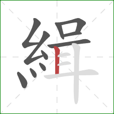 緝的笔顺第11画：竖