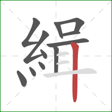 緝的笔顺第12画：竖