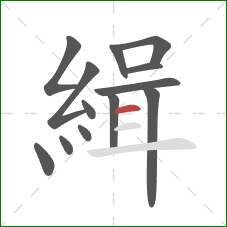 緝的笔顺第13画：横