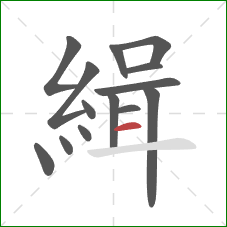 緝的笔顺第14画：横