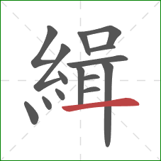 緝的笔顺第15画：横