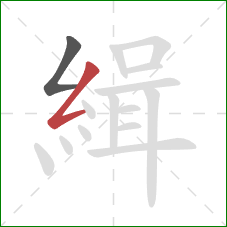 緝的笔顺第2画：撇折