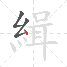 緝的笔顺第3画：点