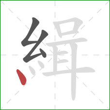 緝的笔顺第4画：点