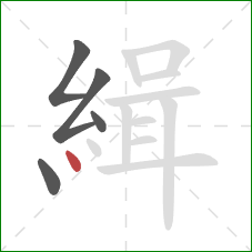 緝的笔顺第5画：点