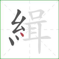 緝的笔顺第6画：点