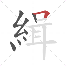 緝的笔顺第8画：横折