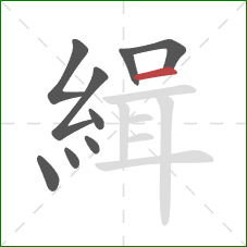 緝的笔顺第9画：横