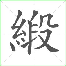 緞的笔顺