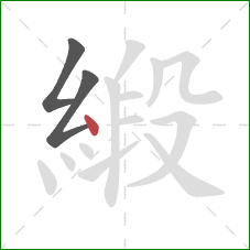 緞的笔顺第3画：点