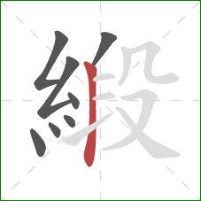 緞的笔顺第8画：竖