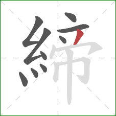 締的笔顺第10画：撇