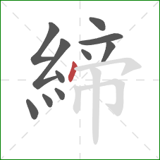 締的笔顺第11画：点
