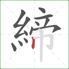 締的笔顺第13画：竖