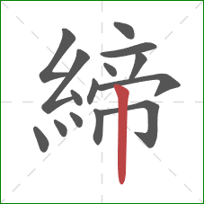 締的笔顺第15画：竖