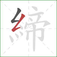 締的笔顺第2画：撇折