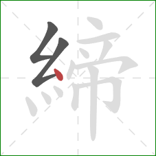 締的笔顺第3画：点