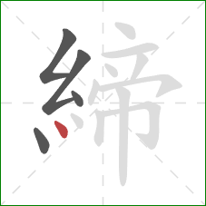 締的笔顺第5画：点