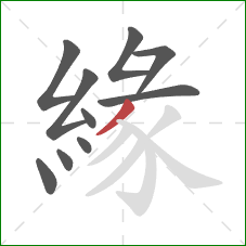 緣的笔顺第10画：撇
