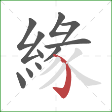 緣的笔顺第11画：弯钩