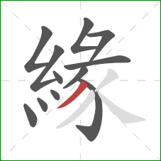緣的笔顺第12画：撇