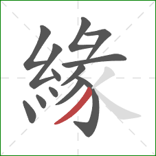 緣的笔顺第13画：撇