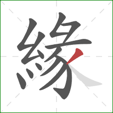 緣的笔顺第14画：撇