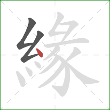 緣的笔顺第3画：点