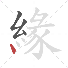 緣的笔顺第4画：点