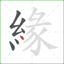 緣的笔顺第6画：点